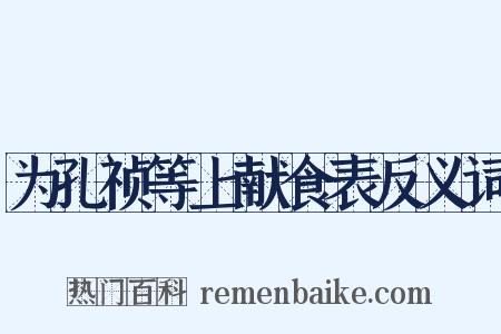 为孔祯等上献食表反义词是什么意思的图片